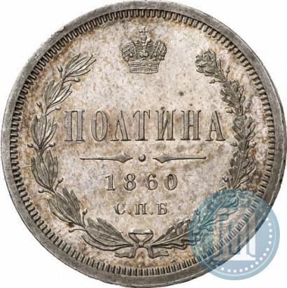 Picture Poltina 1860 year СПБ-ФБ 