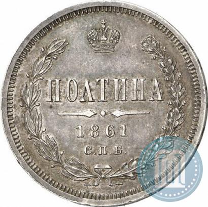Picture Poltina 1861 year СПБ-ФБ 