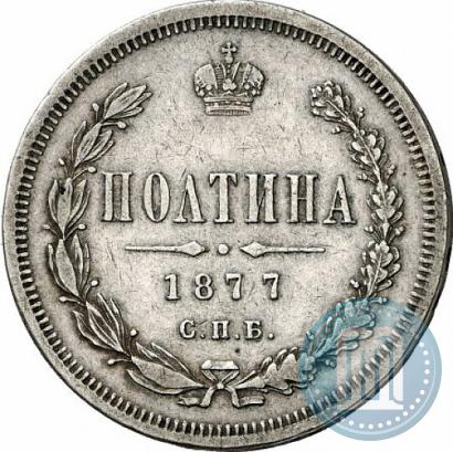 Фото Полтина 1877 года СПБ-HI 