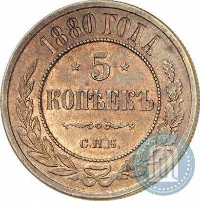 Picture 5 kopecks 1880 year СПБ 