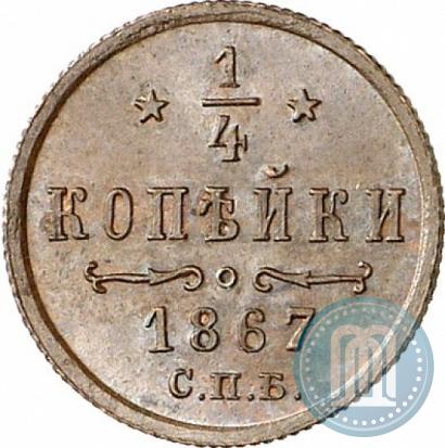 Picture 1/4 kopeck 1867 year СПБ "Type 1868-1881"