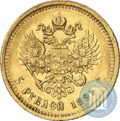 Фото 5 рублей 1891 года (АГ) 