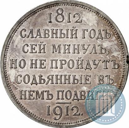 Picture 1 rouble 1912 year (ЭБ) "In commemoration of centenary of Patriotic War of 1812"
