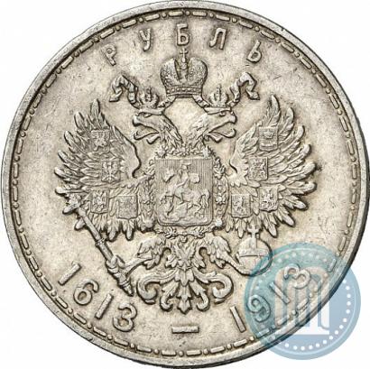 Фото 1 рубль 1913 года (ВС) "В память 300-летия дома Романовых"