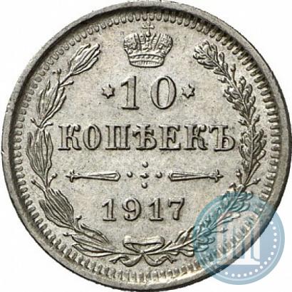 Фото 10 копеек 1917 года ВС 