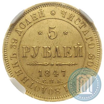 Picture 5 roubles 1847 year СПБ-АГ 