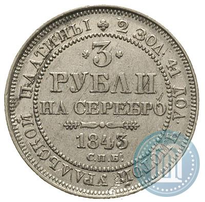 Picture 3 roubles 1843 year СПБ 