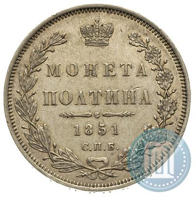 Фото Полтина 1851 года СПБ-ПА 