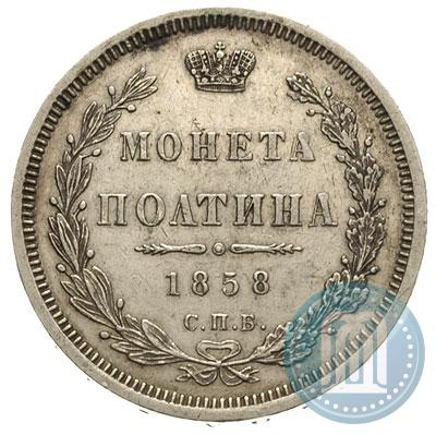 Picture Poltina 1858 year СПБ-ФБ 