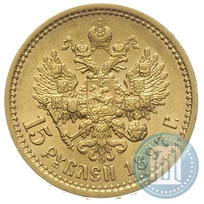 Фото 15 рублей 1897 года (АГ) 
