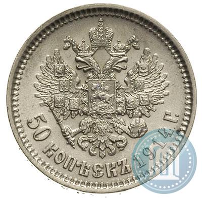 Фото 50 копеек 1914 года (ВС) 