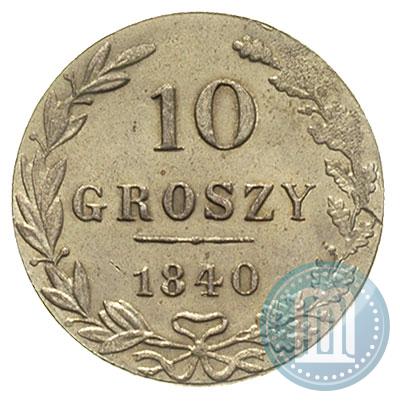 Фото 10 грошей 1840 года MW 