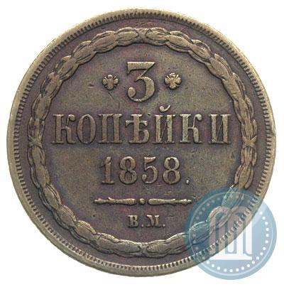 Picture 3 kopecks 1858 year ВМ 