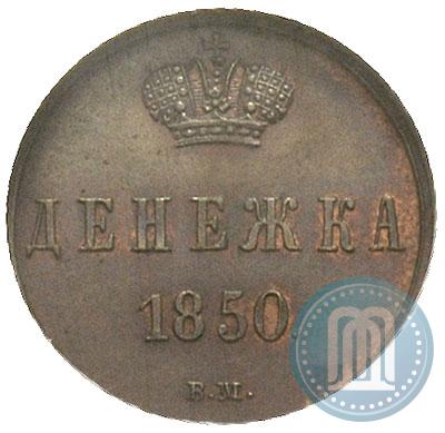 Фото Денежка 1850 года ВМ 