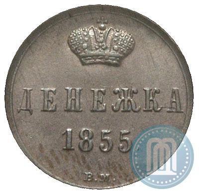 Фото Денежка 1855 года ВМ 