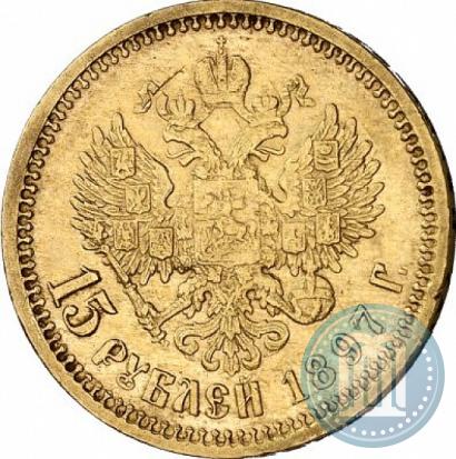 Фото 15 рублей 1897 года (АГ) 