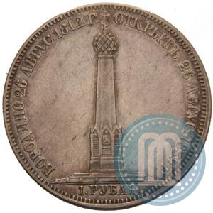 Фото 1 рубль 1839 года Н. CUBE F. "В память открытия памятника-часовни на Бородинском поле"