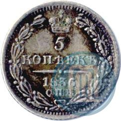 Фото 5 копеек 1836 года СПБ-НГ 