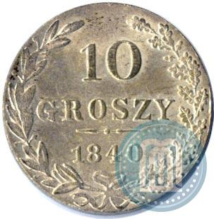 Фото 10 грошей 1840 года MW 