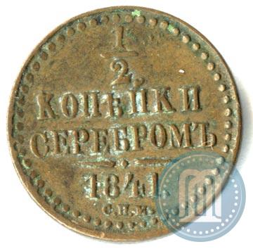 Фото 1/2 копейки 1841 года СПМ 