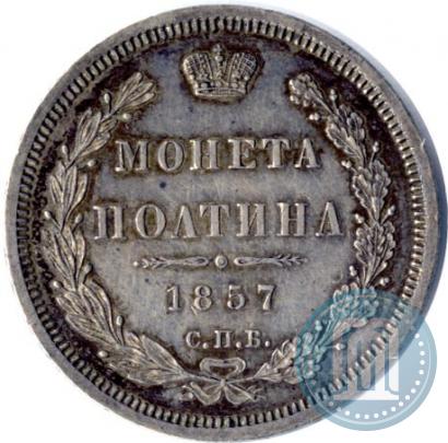 Фото Полтина 1857 года СПБ-ФБ 