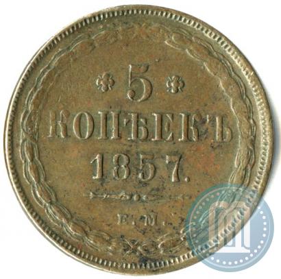 Фото 5 копеек 1857 года ЕМ 