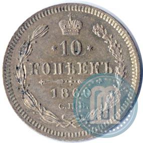 Picture 10 kopecks 1860 year СПБ-ФБ 