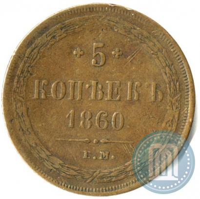 Picture 5 kopecks 1860 year ЕМ 