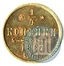 Picture 1/4 kopeck 1867 year СПБ "Type 1868-1881"