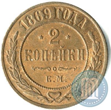 Фото 2 копейки 1869 года ЕМ 