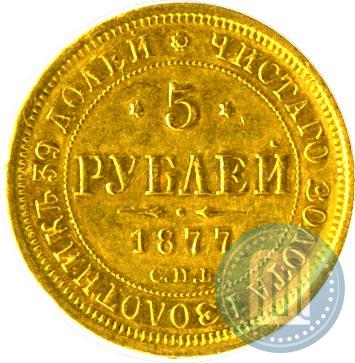 Picture 5 roubles 1877 year СПБ-НІ 