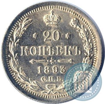 Picture 20 kopecks 1893 year СПБ-АГ 