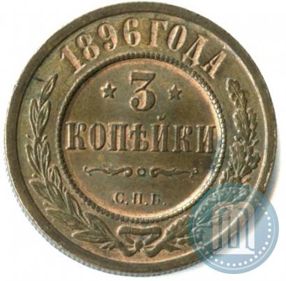 Фото 3 копейки 1896 года СПБ 