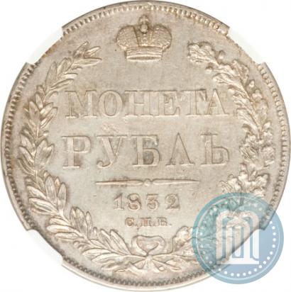 Фото 1 рубль 1832 года СПБ-НГ 