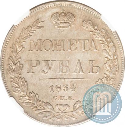 Фото 1 рубль 1834 года СПБ-НГ 