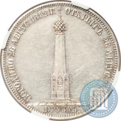 Фото 1 рубль 1839 года Н. CUBE F. "В память открытия памятника-часовни на Бородинском поле"