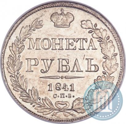 Фото 1 рубль 1841 года СПБ-НГ 