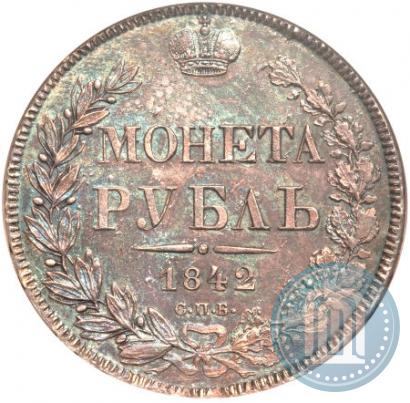 Фото 1 рубль 1842 года СПБ-АЧ 