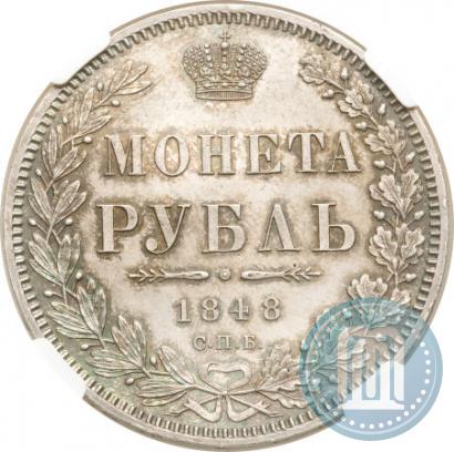 Фото 1 рубль 1848 года СПБ-HI 