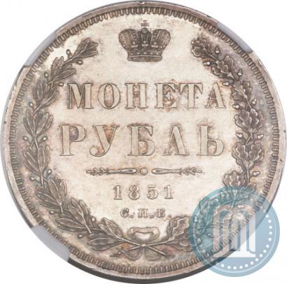 Фото 1 рубль 1851 года СПБ-ПА 