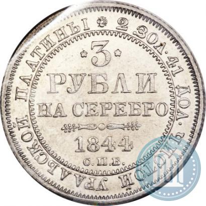 Фото 3 рубля 1844 года СПБ 