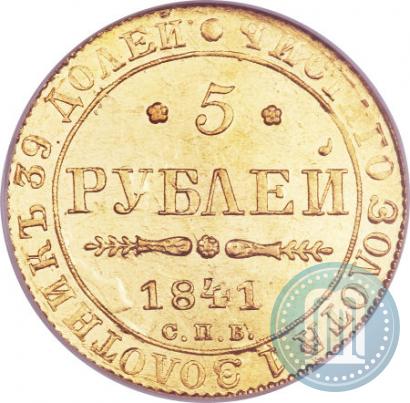 Picture 5 roubles 1841 year СПБ-АЧ 