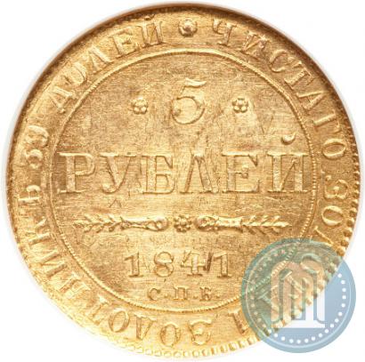 Фото 5 рублей 1841 года СПБ-АЧ 