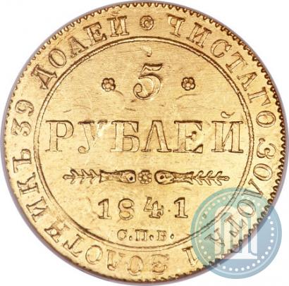 Фото 5 рублей 1841 года СПБ-АЧ 