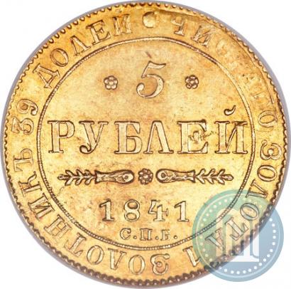 Фото 5 рублей 1841 года СПБ-АЧ 