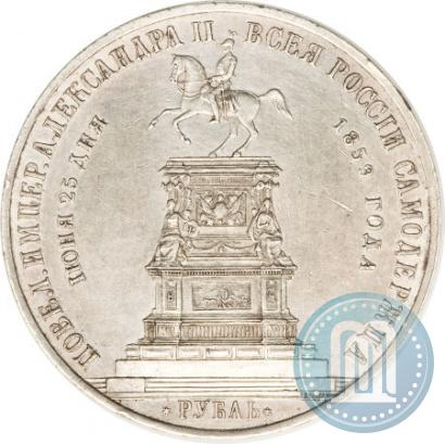 Фото 1 рубль 1859 года  "В память открытия монумента Императору Николаю I на коне"