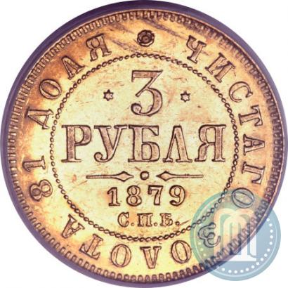 Фото 3 рубля 1879 года СПБ-НФ 