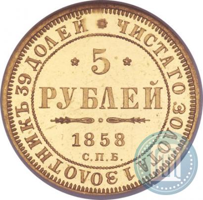 Picture 5 roubles 1858 year СПБ-ПФ 