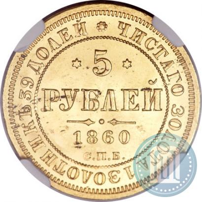 Фото 5 рублей 1860 года СПБ-ПФ 