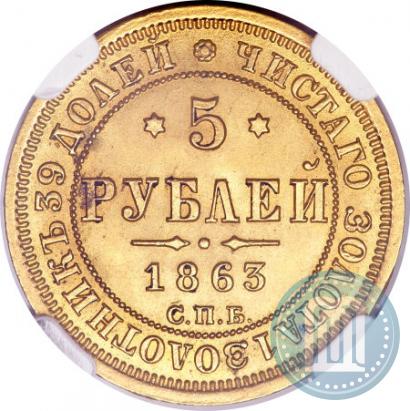 Фото 5 рублей 1863 года СПБ-МИ 
